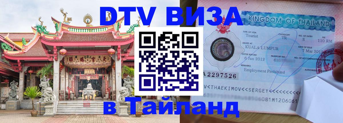 Visa в Таиланд 