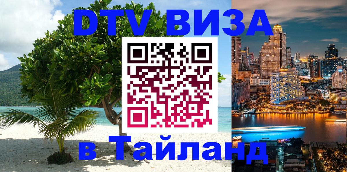 DTV Visa Thailand — прайс и условия, виза без дополнительных документов - Эль-Кувейт 